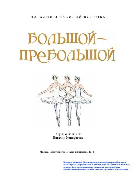 Волкова, Волков: Большой-пребольшой