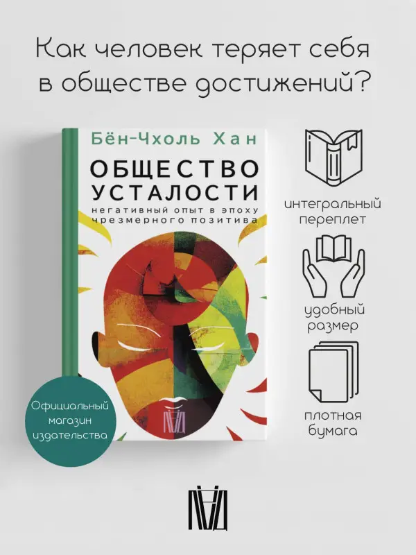 Уценка. Хан Бён-Чхоль: Общество усталости. Негативный опыт в эпоху чрезмерного позитива