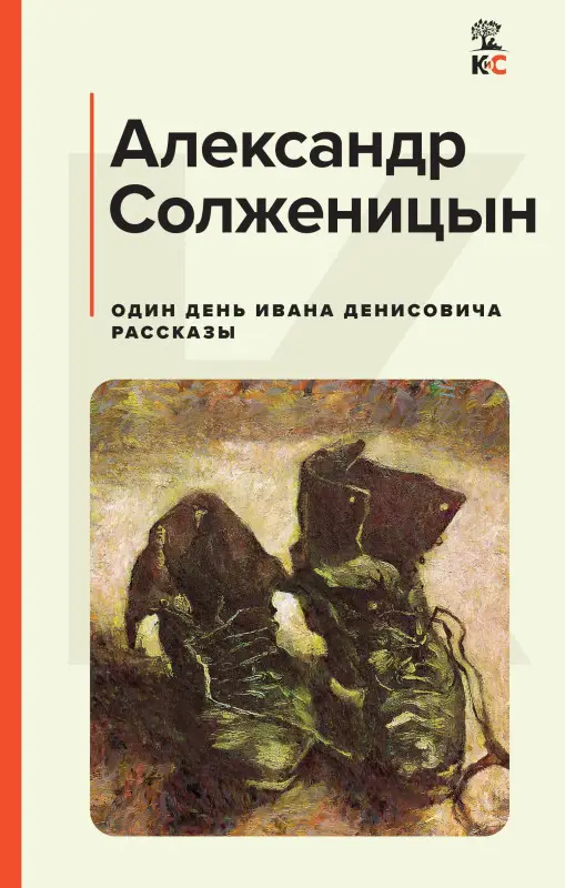Один день Ивана Денисовича. Рассказы: Александр Солженицын