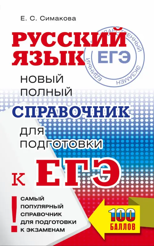 Симакова Елена Святославовна: ЕГЭ. Русский язык. Новый полный справочник для подготовки к ЕГЭ