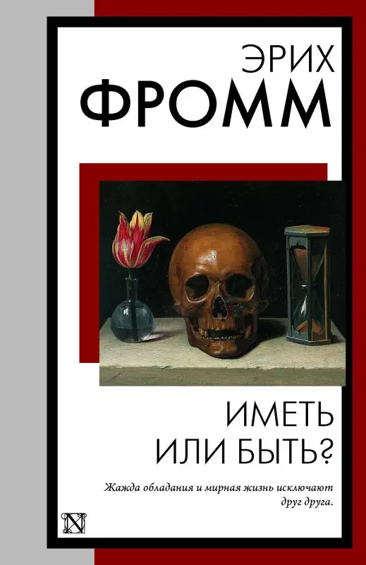 Фромм Эрих: Иметь или быть?