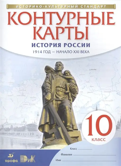 Уценка. История России. 10 класс. 1914 год - начало XXI века.  Контурные карты. ФГОС. ИКС. 2019 год