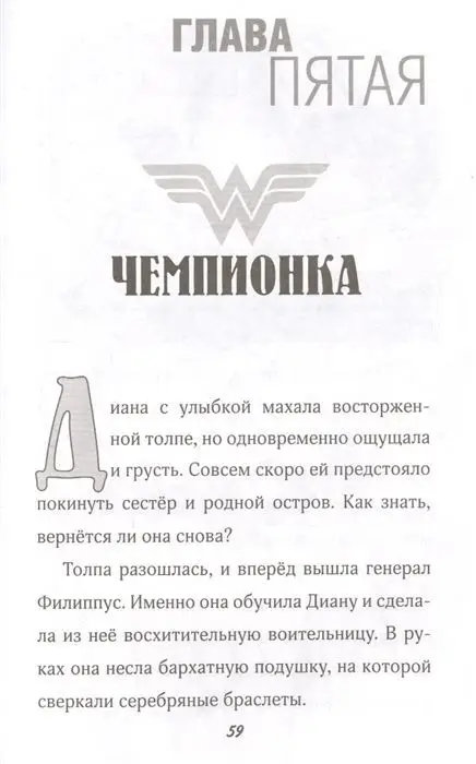 Стив Корте: Чудо-женщина. Амазонка-воительница