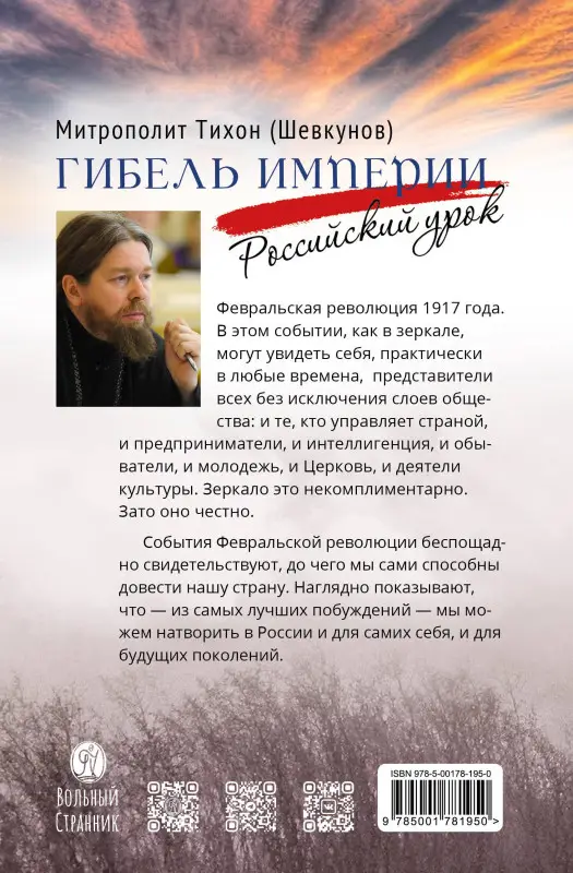 Гибель империи. Российский урок. 2‑е изд.