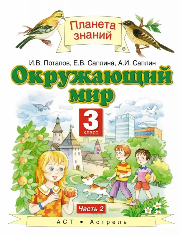 Потапов, Саплина, Саплин: Окружающий мир. 3 класс. Учебник. В 2-х частях. Часть 2. ФГОС. 2013 год