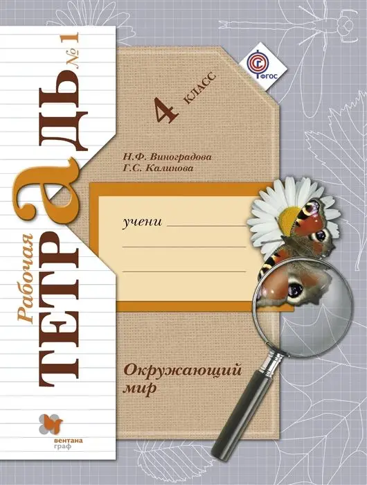 Уценка. Калинова, Виноградова: Окружающий мир. 4 класс. Рабочая тетрадь. В 2-х частях. Часть 1. ФГОС (U978-5-360-08946-9)