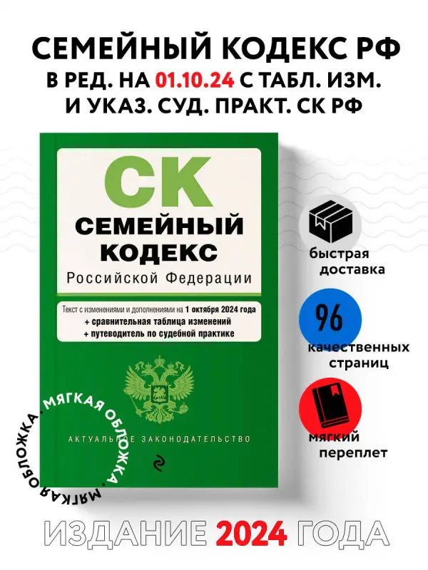 Уценка. Семейный кодекс РФ. В ред. на 01.10.24 с табл. изм. и указ. суд. практ. / СК РФ