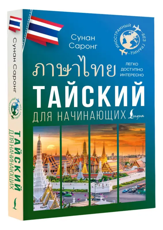 Уценка.Саронг Сунан: Тайский для начинающих