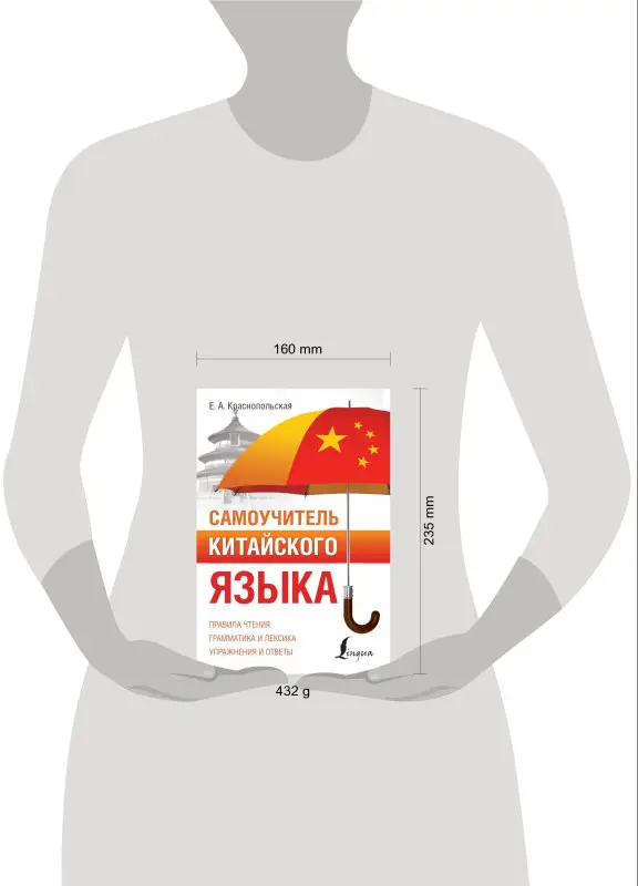Уценка.Краснопольская Е. А.: Самоучитель китайского языка