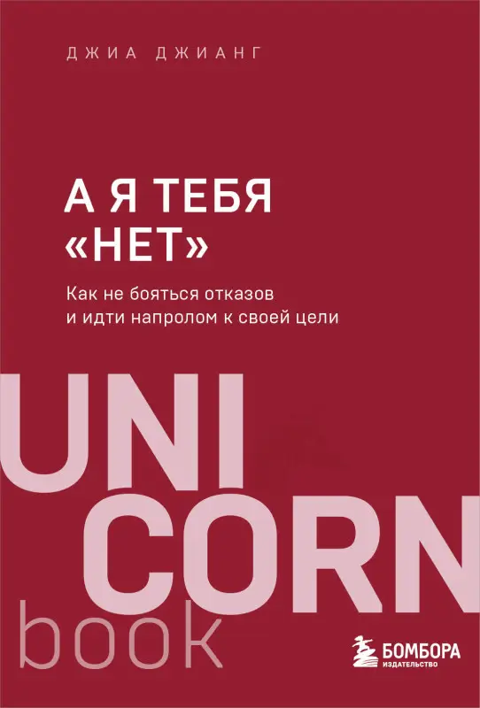 Джиа Джианг. А я тебя "нет". Как не бояться отказов и идти напролом к своей цели