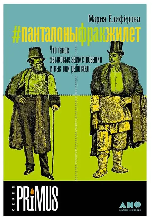 Елиферова Мария Витальевна: #Панталоныфракжилет: Что такое языковые заимствования и как они работают