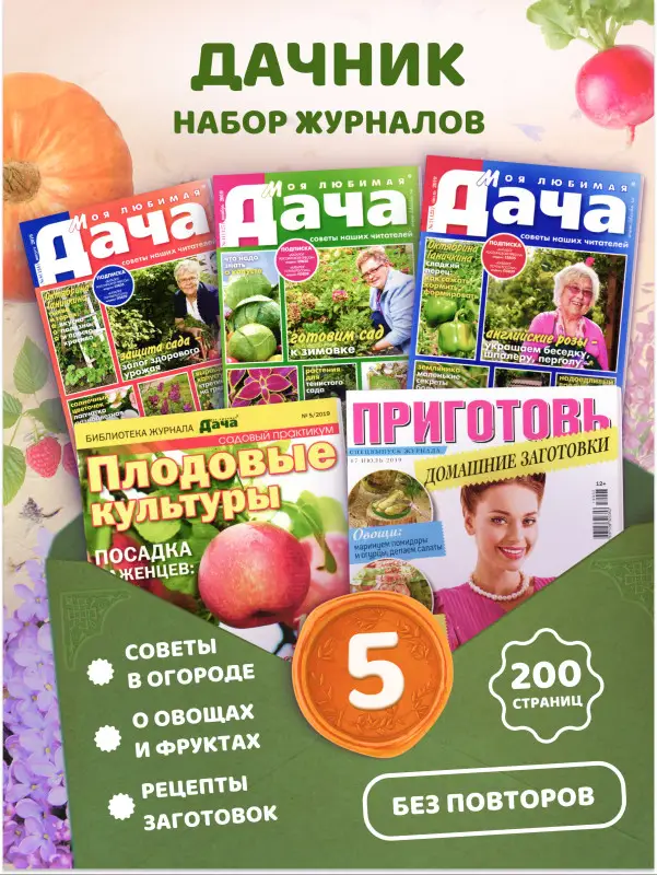 Комплект  из 5 журналов Моя любимая дача, домашние заготовки