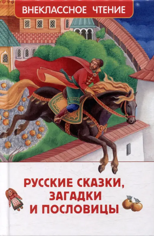 Уценка. Русские сказки, загадки и пословицы (ВЧ)