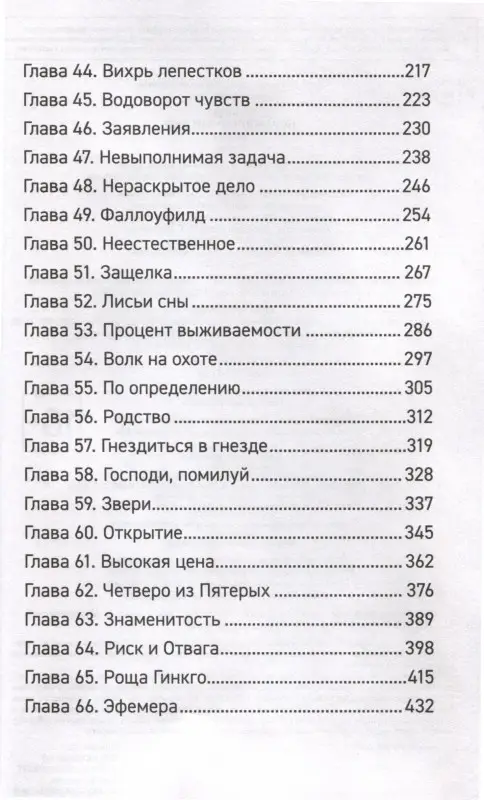 Уценка. Forthright. Амаранты. 1. Порабощенный лис