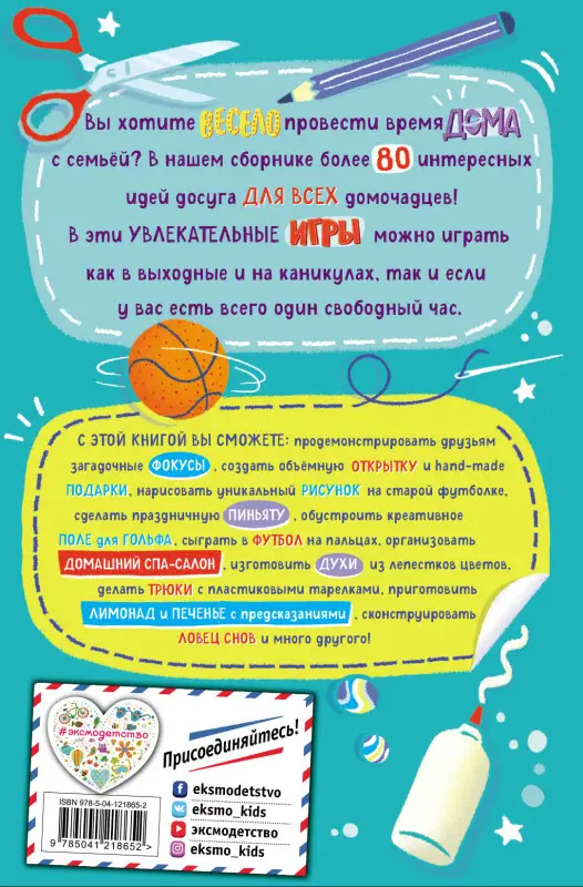Весёлые игры дома. 80 идей, как провести время всей семьей