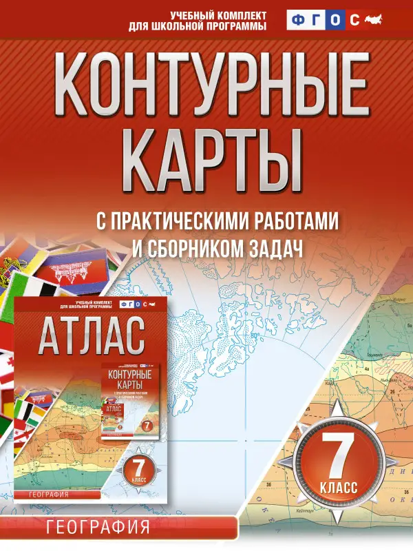 Крылова Ольга Вадимовна: Контурные карты 7 класс. География. ФГОС (Россия в новых границах)