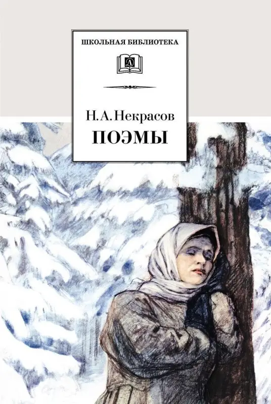 Уценка. Николай Некрасов: Поэмы