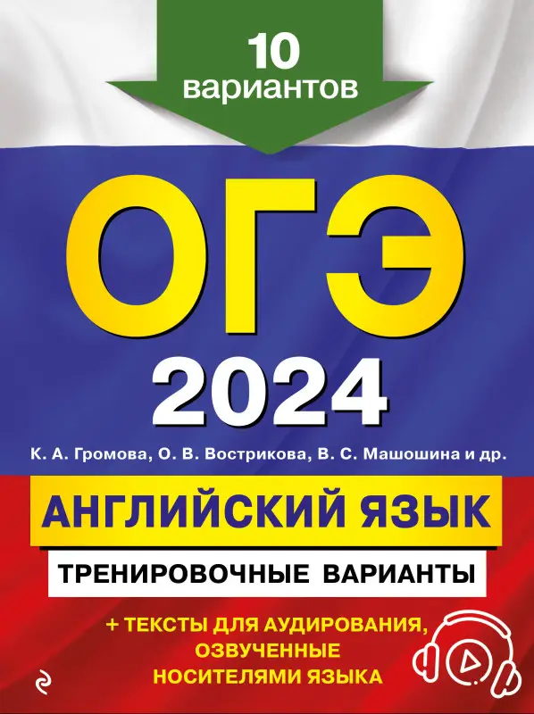 Уценка. К. А. Громова, О. В. Вострикова, В. С. Машошина и др.. ОГЭ-2024. Английский язык. Тренировочные варианты. 10 вариантов