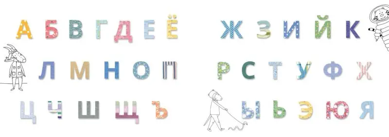 Лоскутная азбука []