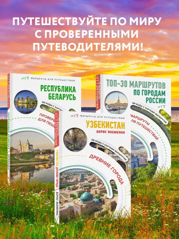Воложинский Владимир Г.: Республика Беларусь. Маршруты для путешествий