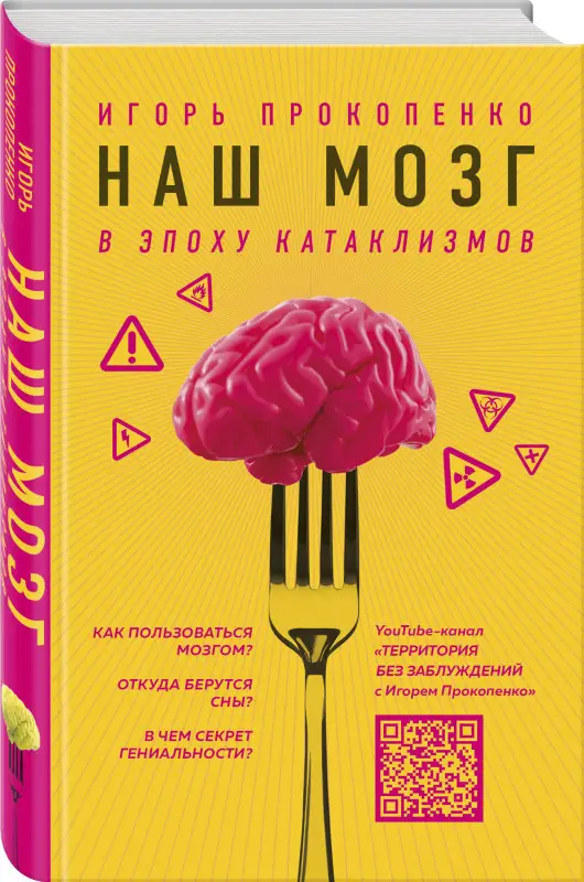 Игорь Прокопенко. Наш мозг в эпоху катаклизмов