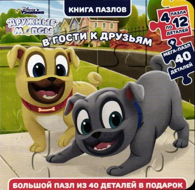 Дружные мопсы. В гости к друзьям