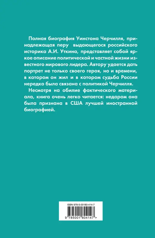 Анатолий Уткин. Уинстон Черчилль. Полная биография. «Я легко довольствуюсь самым лучшим»