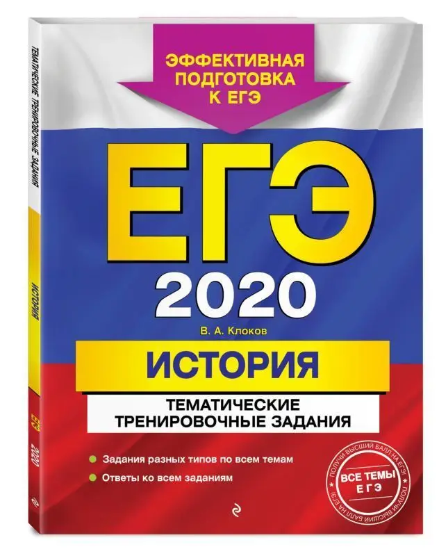 ЕГЭ-2020. История. Тематические тренировочные задания