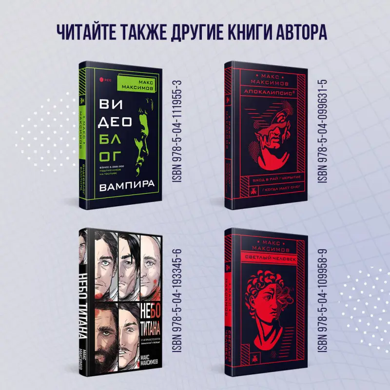 Макс Максимов. Обмануть вселенную
