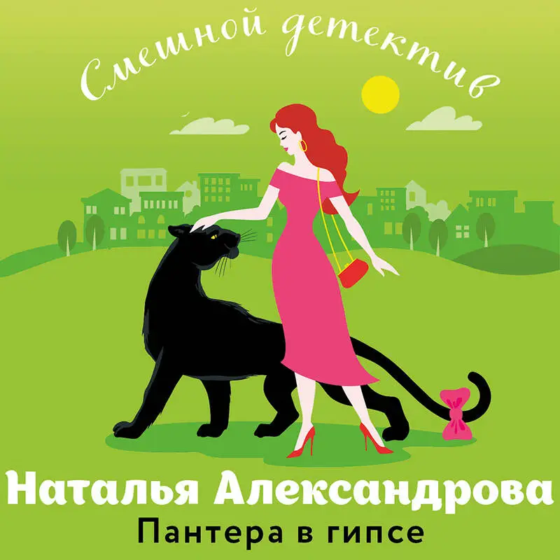 Наталья Александрова. Пантера в гипсе