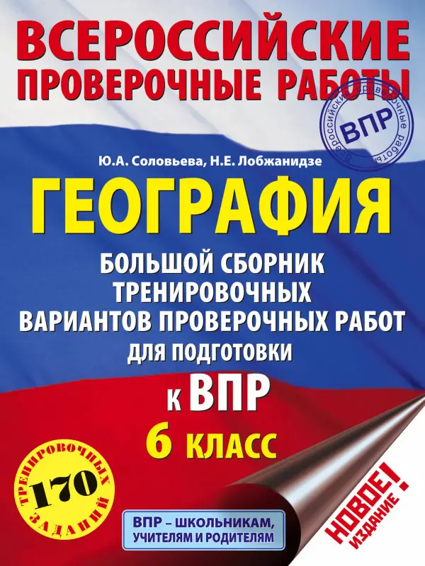 Уценка. Соловьева Ю.А., Лобжанидзе Н.Е.: География. Большой сборник тренировочных вариантов для подготовки к ВПР. 6 класс