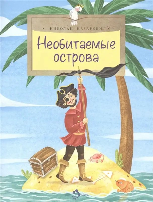 Николай Назаркин: Необитаемые острова []