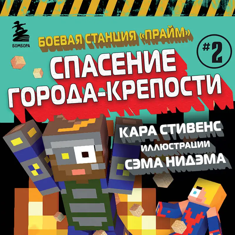Уценка. Кара Стивенс. Боевая станция "Прайм". Книга 2. Спасение Города-крепости