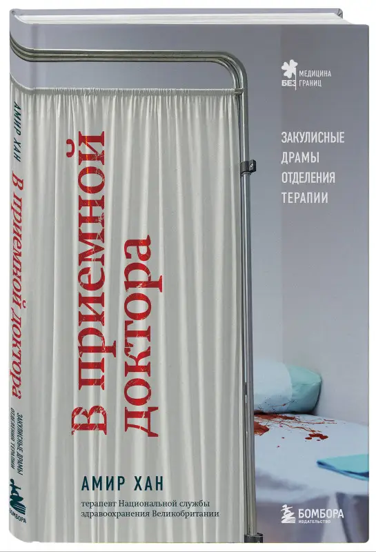 Амир Хан. В приемной доктора. Закулисные драмы отделения терапии