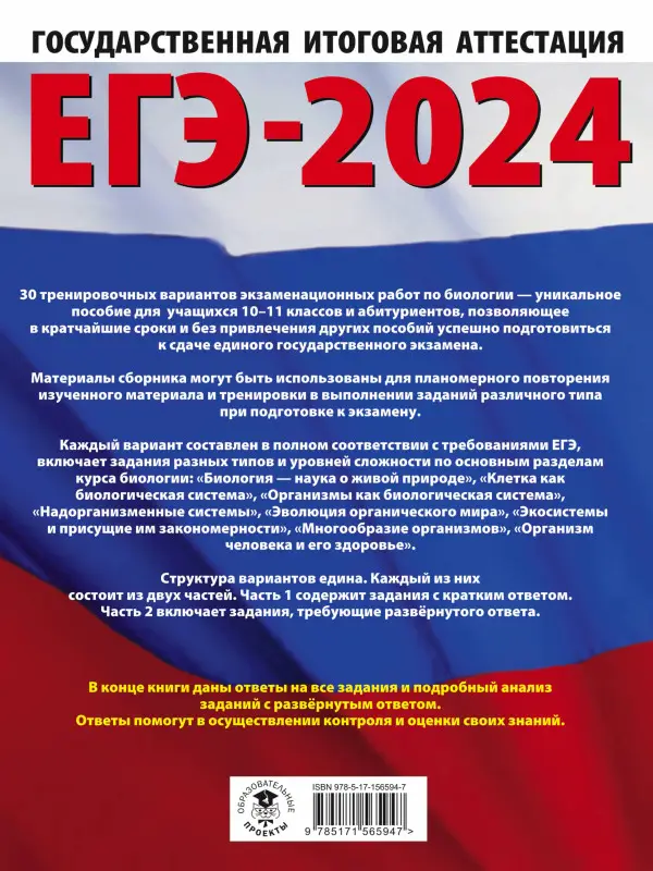 Прилежаева Л.Г., Ковшикова О.И.: ЕГЭ-2024. Биология. 30 тренировочных вариантов  для подготовки