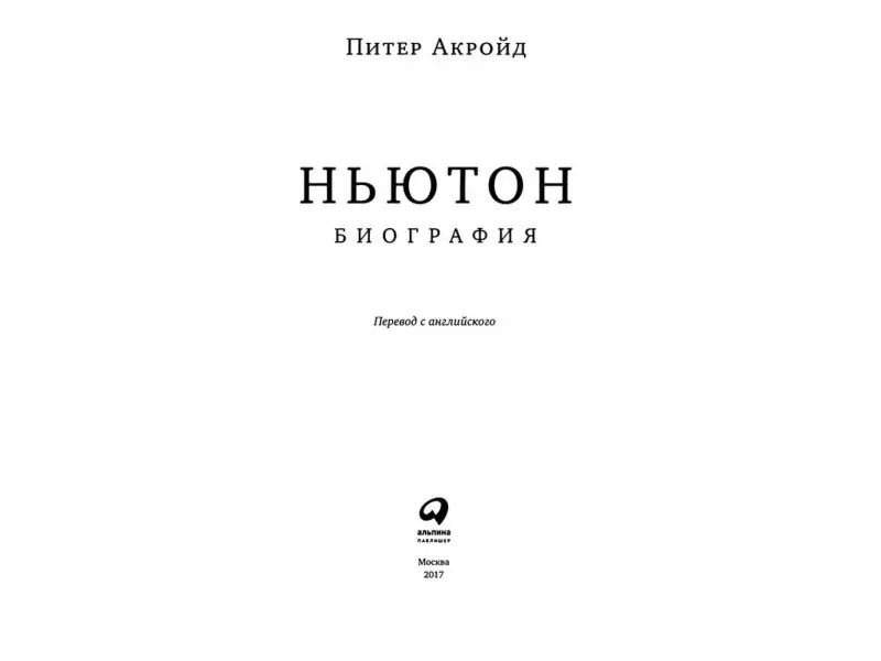 Акройд Питер: Ньютон: Биография