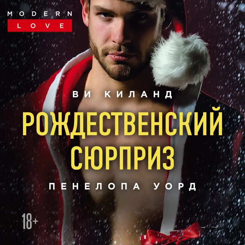 Ви Киланд, Пенелопа Уорд. Рождественский сюрприз