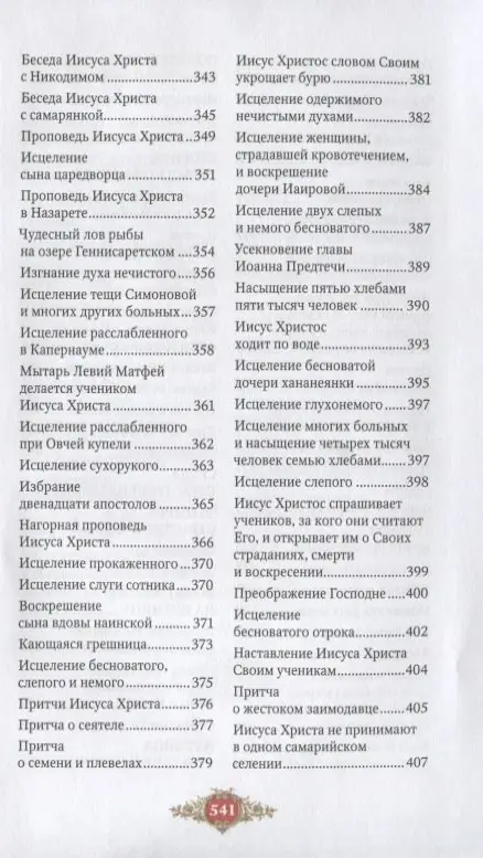 Библия для детей