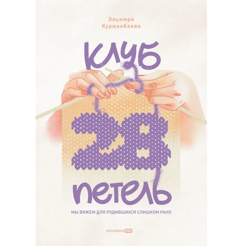 Уценка. Курманбаева Эльмира: Клуб "28 петель". Мы вяжем для родившихся слишком рано