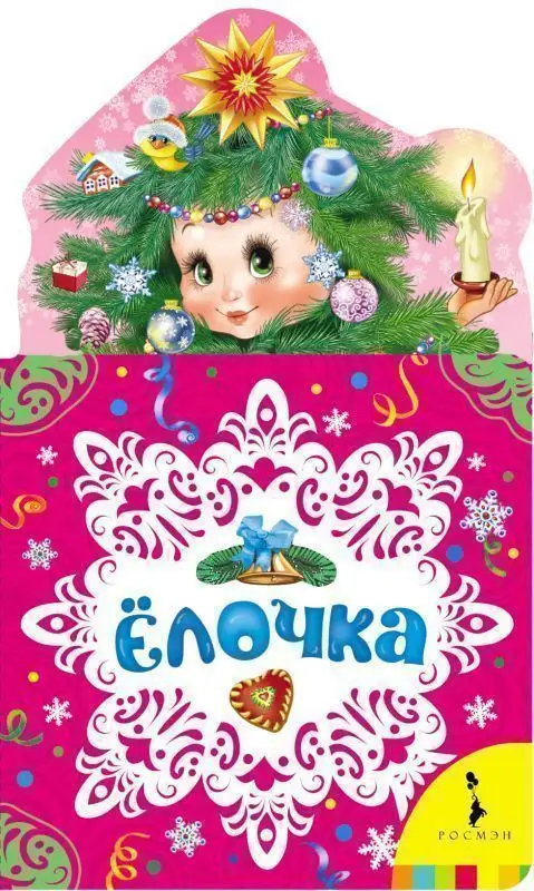 Уценка. Ёлочка. Новогодняя книжка для самых маленьких