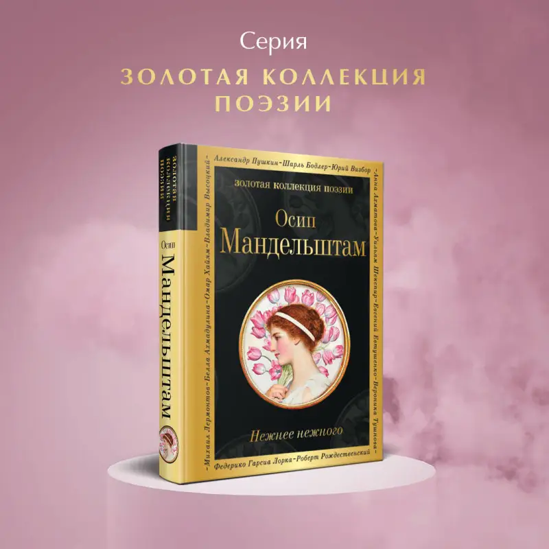 Осип Мандельштам. Нежнее нежного