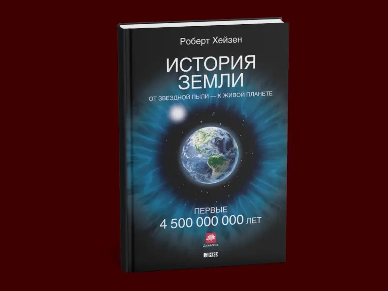 Уценка. Хейзен Роберт М.: История Земли: От звездной пыли к живой планете: Первые 4 500 000 000 лет