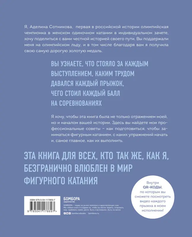 Уценка. Аделина Сотникова. Сердце льда. Для влюбленных в фигурное катание