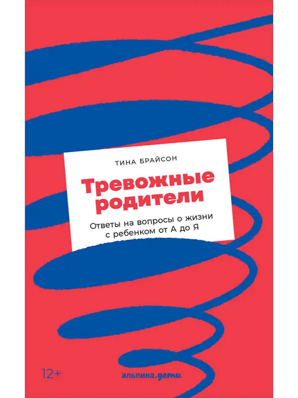 Брайсон Тина Пэйн: Тревожные родители : ответы на вопросы о жизни с ребенком от А до Я