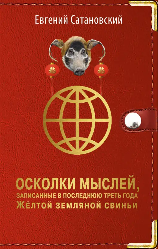 Евгений Сатановский. Осколки мыслей, записанные в последнюю треть года Желтой Земляной Свиньи
