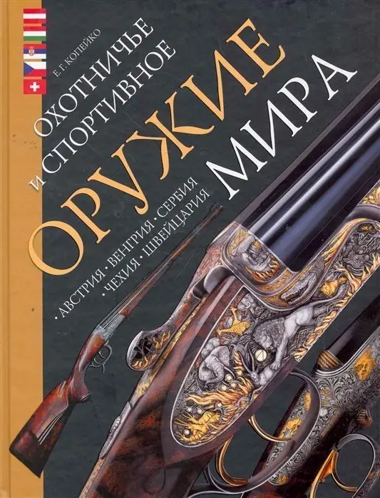 Уценка. Охотничье и спортивное оружие мира. Австрия, Венгрия, Сербия, Чехия, Швейцария.