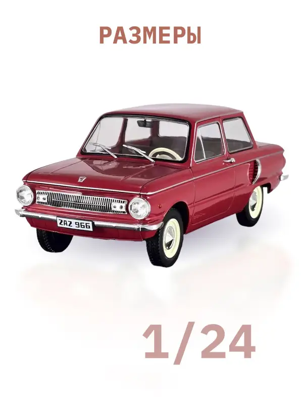 Уценка. Hachette. Ашет Коллекция. Масштабная модель 1:24 ZAZ 966 Zaporozec