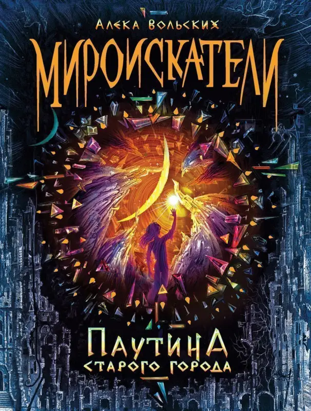 Уценка. Мироискатели. 1. Паутина Старого города