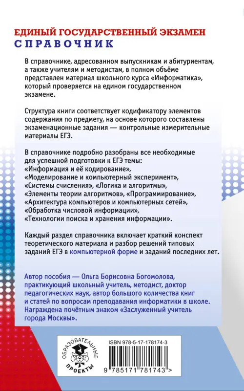Уценка.Богомолова Ольга Борисовна: ЕГЭ. Информатика. Новый полный справочник для подготовки к ЕГЭ