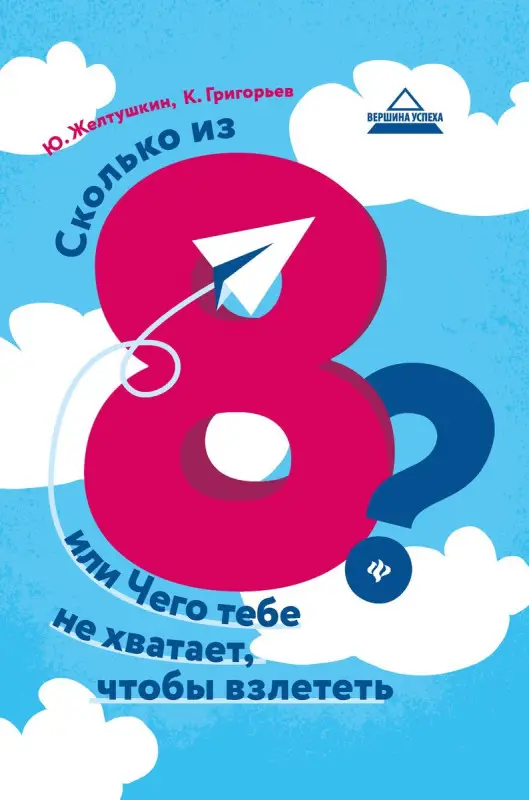 Уценка. Желтушкин, Григорьев: Сколько из 8? или Чего тебе не хватает, чтобы взлететь